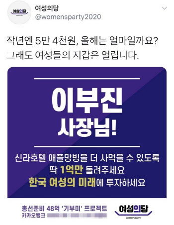 "이부진 사장님! 딱 1억만" 여성의당, 광고 논란 일자 "위기감에.."