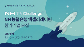 스파크플러스, NH농협은행 액셀러레이팅 프로그램 운영