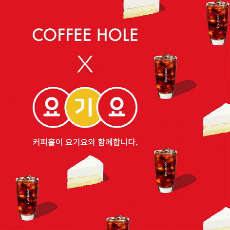 베이커리 카페 커피홀, 요기요와 손잡고 배달 서비스 시작