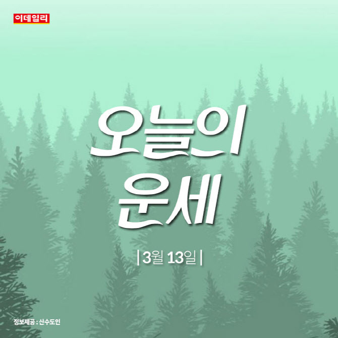 [카드뉴스]관심 집중, 의욕 최고...'오늘의 운세'