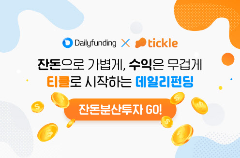 데일리펀딩, `짠테크` 서비스 출시…“잔돈으로 P2P투자”