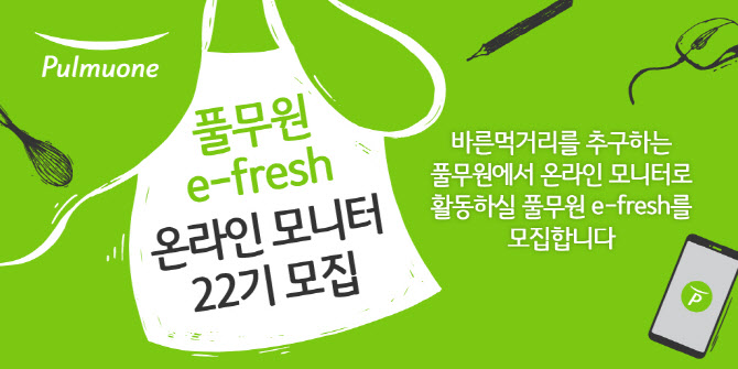 풀무원, 소비자 모니터요원 '이프레쉬' 22기 모집
