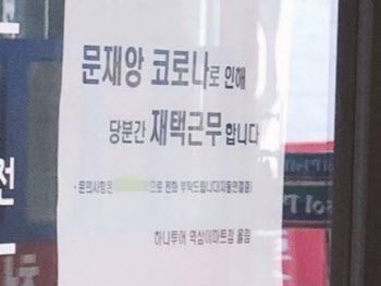  “문재앙 코로나 때문에...” 이 안내문, 실화인가요