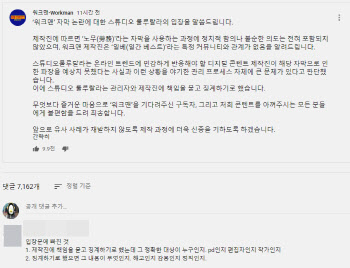 워크맨 “제작진 징계”에도 구독자 ‘추풍낙엽’