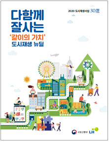 도시재생사업 사례집 나온다