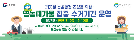 16일부터 두 달간 농촌지역 영농폐기물 집중 수거