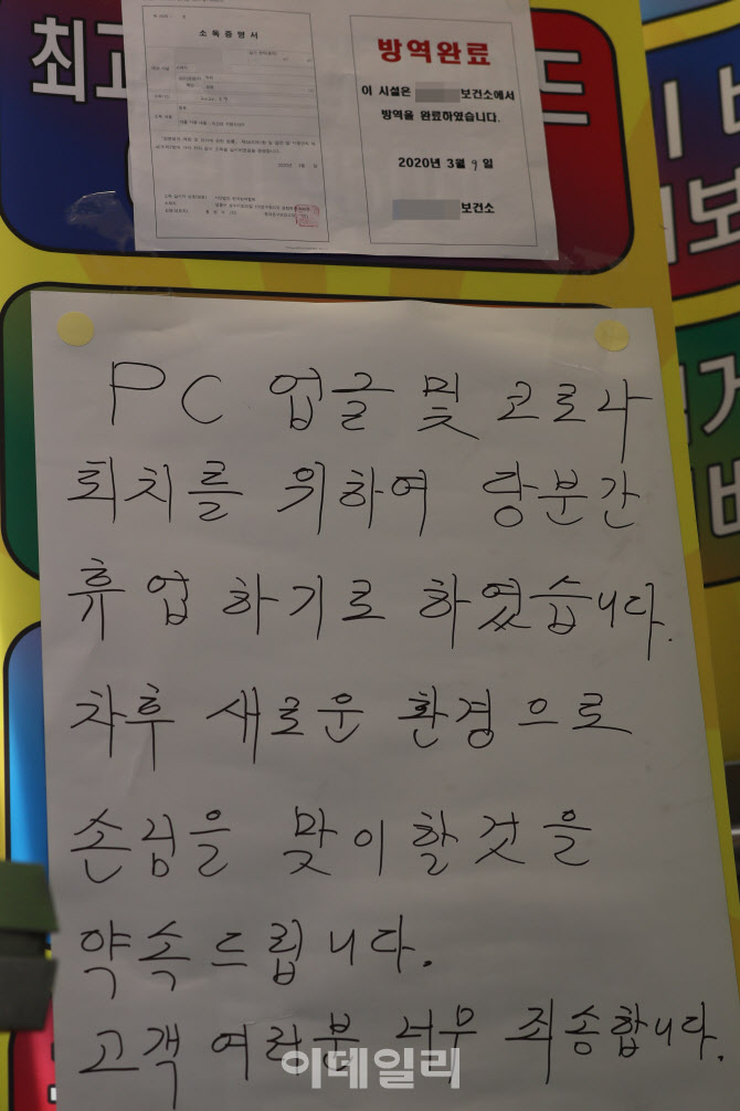 [포토]한 PC방에 붙은 휴업 안내문