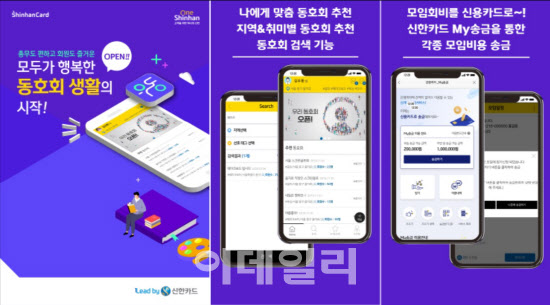 신한카드, 동호회 종합 플랫폼 '우동' 출시..사내벤처 성과