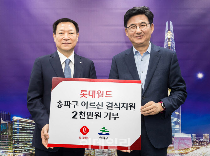 [포토] 롯데월드, 송파 어르신 결식지원금 기부