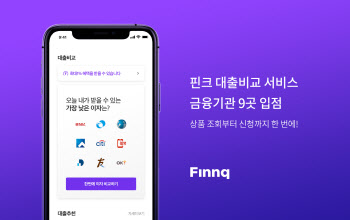 핀크, `대출비교 서비스`에 9개 금융기관 입점