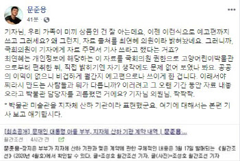 文대통령 아들 문준용 "최연혜 의원, 개인정보 편취" (전문)