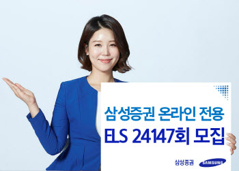 삼성증권, 최대 연 8.6% 수익 온라인 전용 ELS 판매