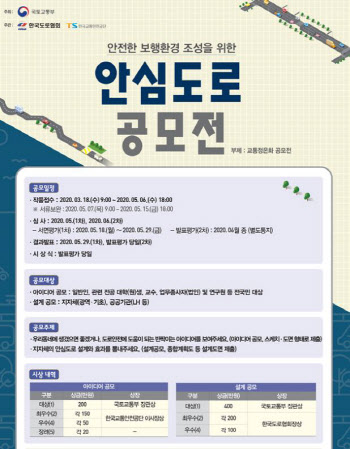 총상금 2000만원, ‘안심도로’ 확대 위한 공모전