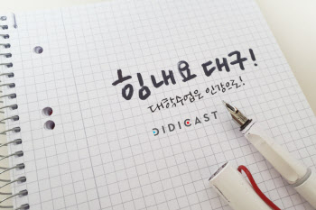 디디캐스트, 대구지역 대학 위해 ‘온라인 강의’ 제작 지원