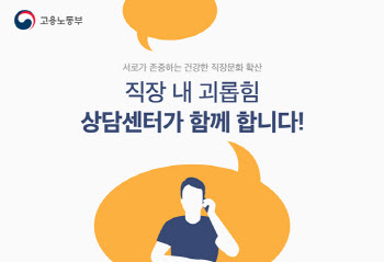 "'직장 내 괴롭힘' 피해 맞나요?"…상담센터 전국 8곳 운영