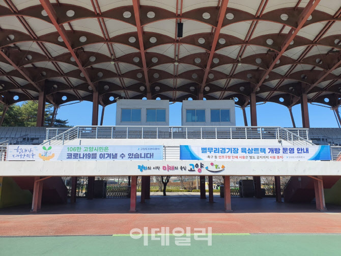 고양시, 코로나19 우울감 해소 위해 실외체육시설 개방