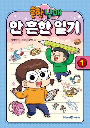 흔한남매 첫 그림 동화책…'흔한남매 안 흔한 일기' 출간