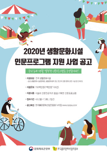 문체부, '생활문화시설 인문프로그램 지원' 공모