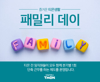 티몬, 전 직원 조기 퇴근 제도 '패밀리데이' 신설