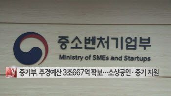  중기부, 추경예산 3조667억 확보…소상공인·중기 지원 外