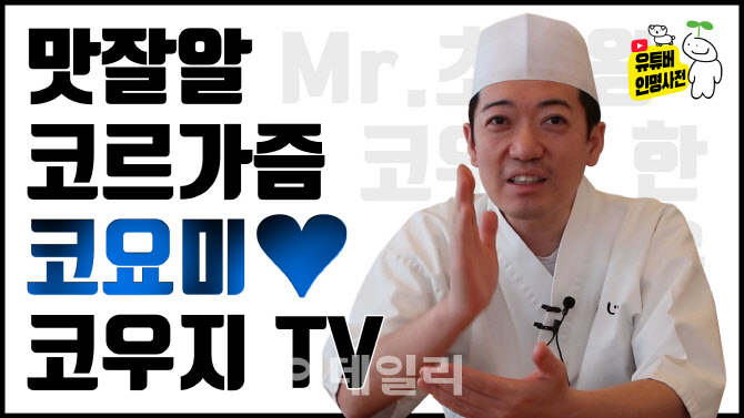 오마카세 맛집이자 유튜브 맛집 '스시 코우지' (feat. 코우지TV)(영상)
