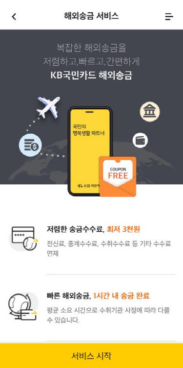 KB국민카드, 유니온페이 결제망 활용 '해외송금 서비스' 시작