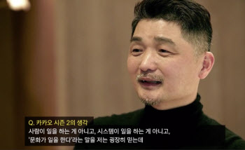 “시스템이 아니라 문화가 일을 한다”..김범수가 꿈꾸는 더 나은 세상