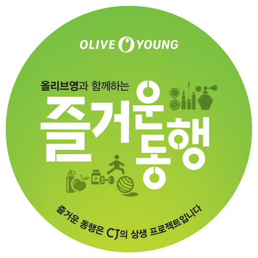 CJ올리브영, ‘즐거운 동행’ 지난해 매출 50배↑…"상생 마케팅 효과"