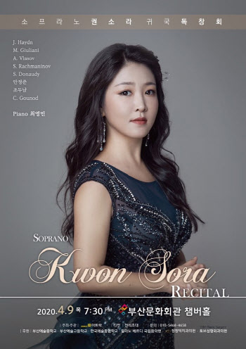 소프라노 권소라, 4월9일 귀국 독창회