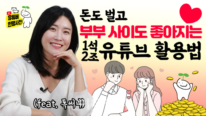 돈도 벌고 부부 사이도 좋아지는 1석2조 유튜브 활용법(feat. 톡써니)(영상)