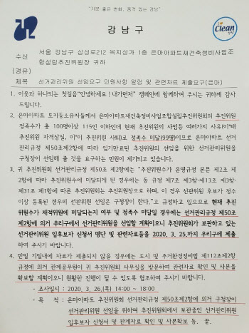 강남구청 “은마아파트 선관위 직접 뽑겠다”…추진위에 통보