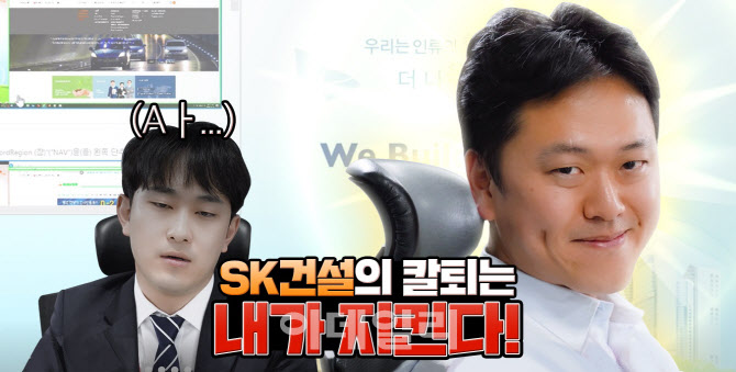 SK건설, 유튜브 통한 소통강화 “직장인 칼퇴 도와드릴게요”