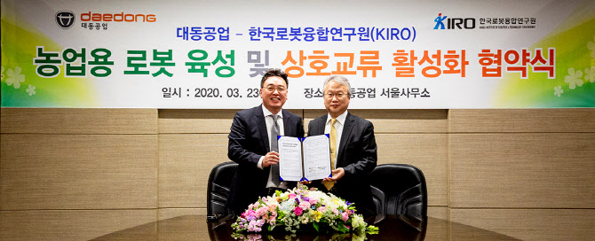 대동공업, 한국로봇융합연구원과 농업용 로봇 '맞손'