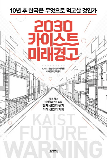  2030 카이스트 미래경고 외