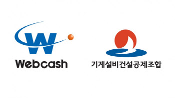 웹케시, 기계설비건설공제조합과 업무제휴…8000여 회원사에 경리나라 보급