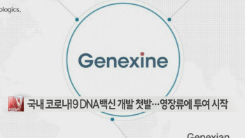  국내 코로나19 DNA백신 개발 첫발…영장류에 투여 시작 外