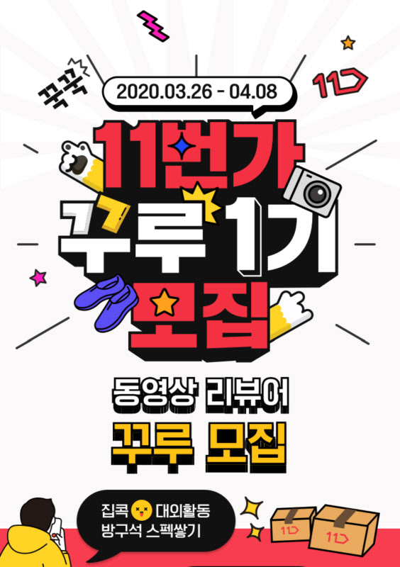 11번가, 대학생 동영상 리뷰어 ‘꾸루’ 모집