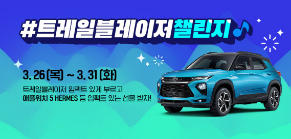 한국지엠, `틱톡`과 함께하는 #트레일블레이저 챌린지 실시
