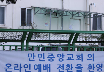 서울시, 22명 '집담감염' 구로 만민교회에 즉각대응반 40명 투입