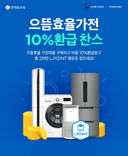 롯데홈쇼핑, 고효율 가전 구매시 환급금 10% + 엘포인트