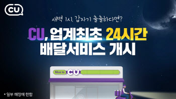 CU, 업계 최초 24시간 배달 서비스 실시