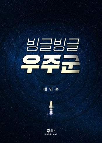 배명훈 SF신작 '빙글빙글 우주군' 밀리의 서재서 최초 공개