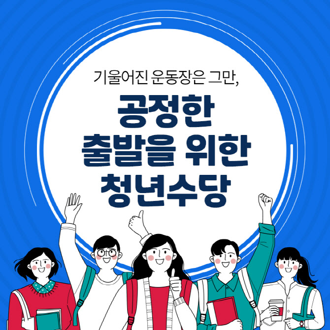 [카드뉴스]기울어진 운동장은 그만, 공정한 출발을 위한 청년수당
