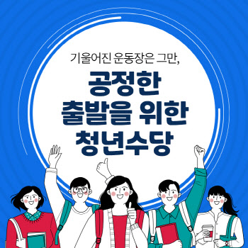 기울어진 운동장은 그만, 공정한 출발을 위한 청년수당