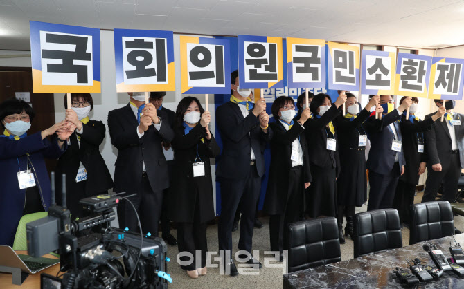[포토]열린민주당 1호 공약, '국회의원 국민소환제'