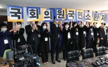 열린민주당 1호 공약, '국회의원 국민소환제'