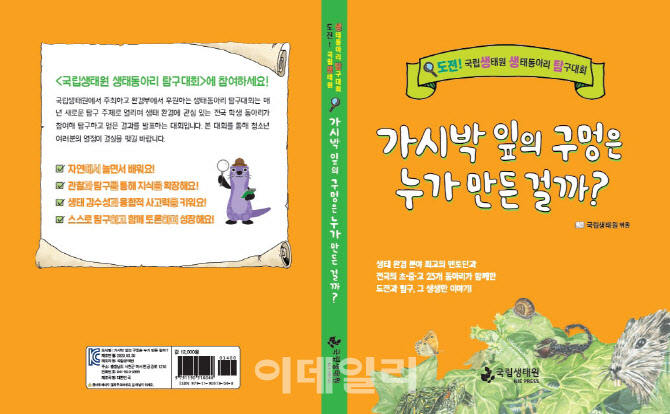[포토] 국립생태원, 생태동아리 탐구대회 학습도서 발간