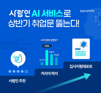 사람인, AI 3종 서비스로 상반기 구직자 취업 돕는다