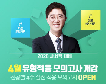 KG에듀원, 2020 사서직 대비 `신인수 4월 강의` 개강