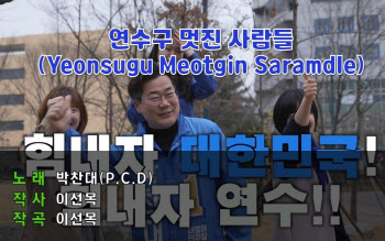 박찬대 인천연수갑 후보, 뮤직비디오 제작·출연 '눈길'